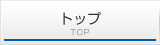 トップ｜TOP