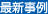 最新事例
