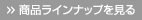 商品ラインナップを見る