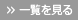 一覧を見る