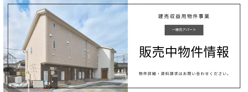 建売収益用物件事業 一棟売アパート 販売中物件情報