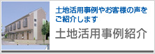 土地活用事例紹介｜土地活用事例やお客様の声をご紹介します