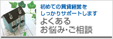 よくあるお悩み・ご相談｜初めての賃貸経営をしっかりサポートします