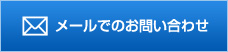 フォームでのお問い合わせ