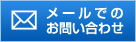 フォームでのお問い合わせ