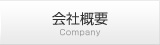 会社概要｜Company