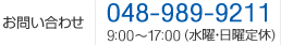 お問い合わせ｜048-989-9211　9:00～17:00（水曜・日曜定休）