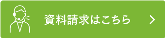 資料請求はこちら