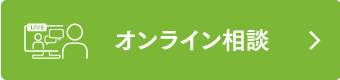 オンライン相談はこちら