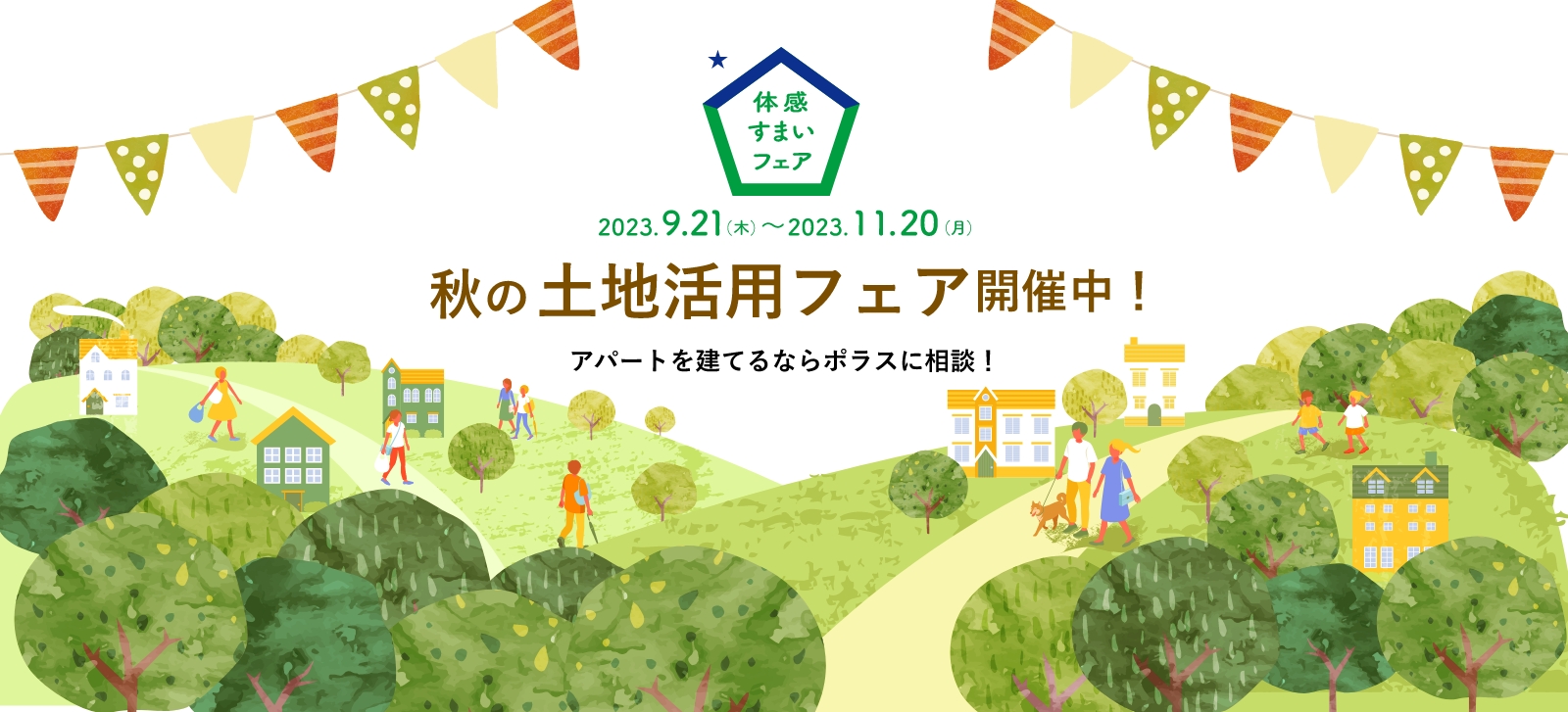 秋の土地活用フェア開催中！ アパートを建てるならポラスに相談！