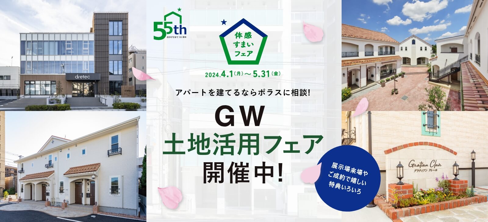 GW・土地活用フェア開催中！