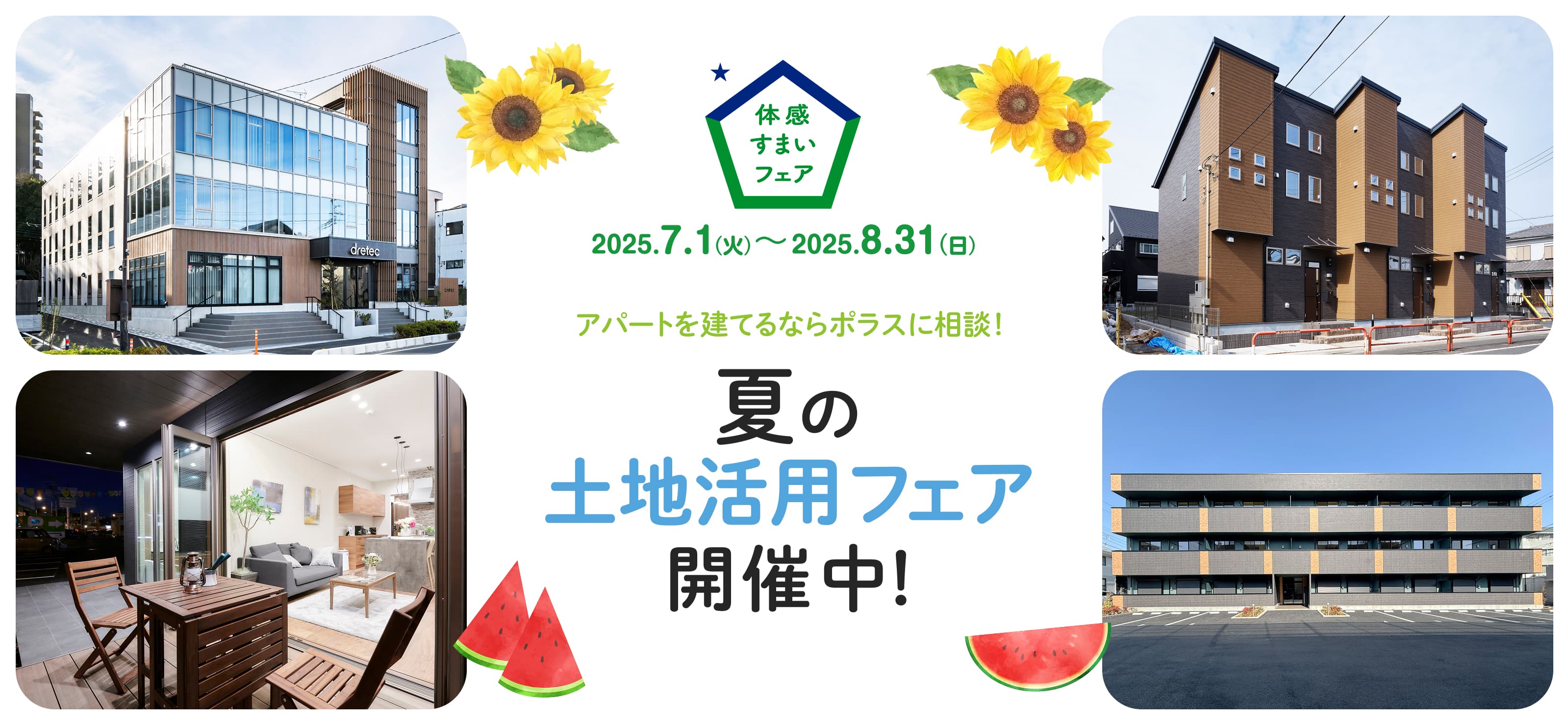 体感すまいフェア 2025.7.1（火）～8.31（日）アパートを建てるならポラスに相談！ 夏の土地活用フェア開催中！