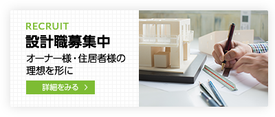 設計職募集中 オーナー様・移住者様の理想を形に 詳細をみる