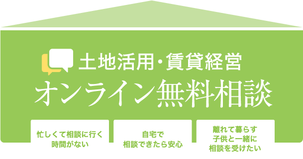 土地活用・賃貸経営 オンライン無料相談