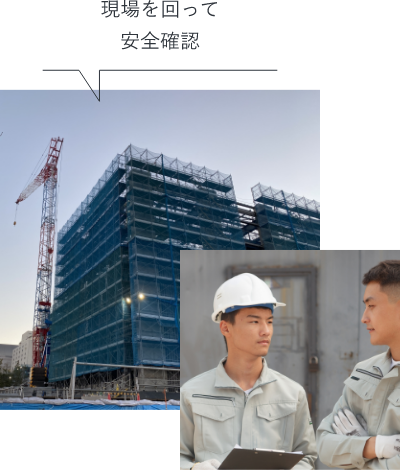 現場を回って安全確認