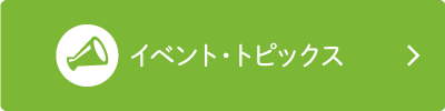 イベント/トピックス