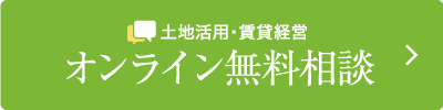 オンライン無料相談