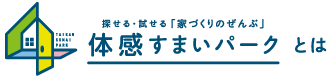 体感すまいパークとは