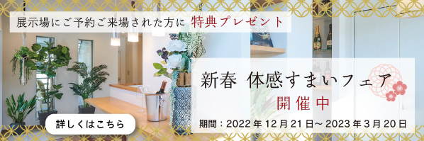 新春体感スマイルフェア開催中 期間：2022年12月21日～2023年3月20日