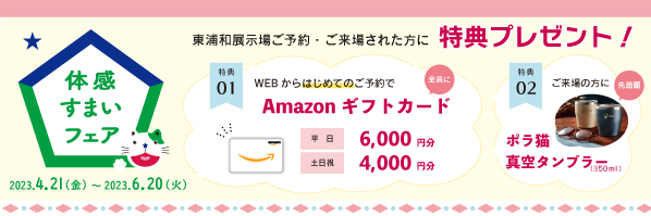 GW・体感すまいフェア開催中