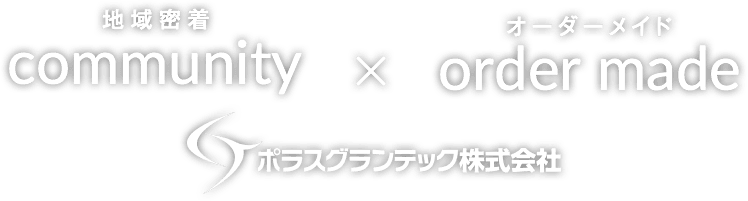 地域密着community x オーダーメイドorder made ポラスグランテック株式会社