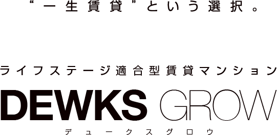 ライフステージ適合型賃貸マンション DEWKS GROW（デュークスグロウ）