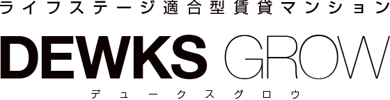 ライフステージ適合型賃貸マンション DEWKS GROW（デュークスグロウ）