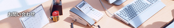 お問い合わせ