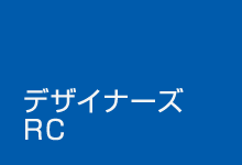 デザイナーズRC / designer's RC
