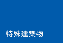 特殊建築物