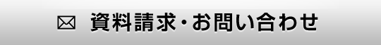 資料請求・お問い合わせ