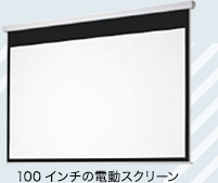100インチの電動スクリーン