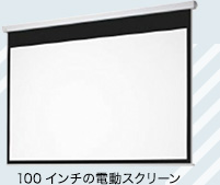 100インチの電動スクリーン