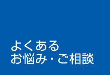 よくあるお悩みご相談