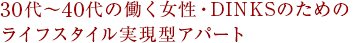 30代～40代の働く女性・DINKSのためのライフスタイル実現型アパート