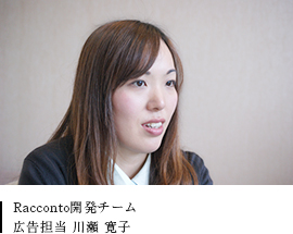 Racconto開発チーム 広告担当 川瀬 寛子