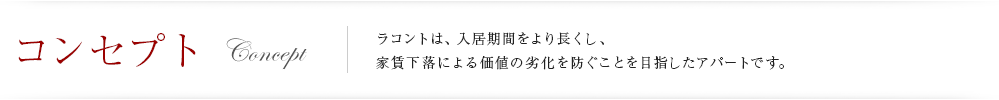 コンセプト | ラコントは、入居期間をより長くし、家賃下落による価値の劣化を防ぐことを目指したアパートです。