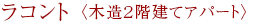 ラコント 〈木造２階建てアパート〉