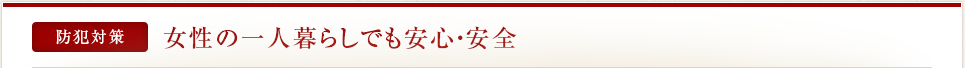 防犯対策 女性の一人暮らしでも安心・安全