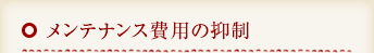 メンテナンス費用の抑制