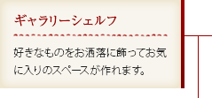 ギャラリーシェルフ｜好きなものをお洒落に飾ってお気に入りのスペースが作れます。