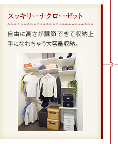 スッキリーナクローゼット｜自由に高さが調節できて収納上手になれちゃう大容量収納。