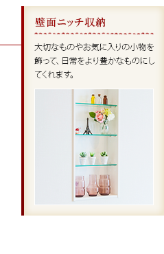 壁面ニッチ収納｜大切なものやお気に入りの小物を飾って、日常をより豊かなものにしてくれます。