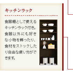 キッチンラック｜食器棚として使えるキッチンラック付き。食器以外にも好きな小物を飾ったり、食材をストックしたり自由な使い方ができます。