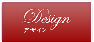 Design デザイン