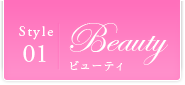 Style01｜Beauty ビューティ