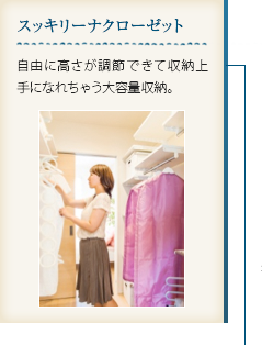 スッキリーナクローゼット｜自由に高さが調節できて収納上手になれちゃう大容量収納。