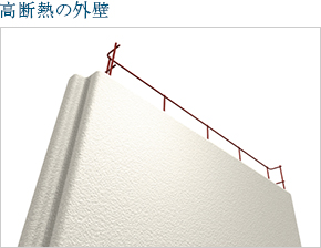 高断熱の外壁