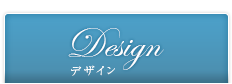 Design デザイン