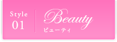 Style01｜Beauty ビューティ